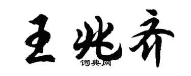 胡問遂王兆齊行書個性簽名怎么寫