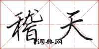田英章稽天行書怎么寫