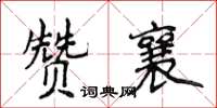 侯登峰贊襄楷書怎么寫