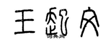 曾慶福王起文篆書個性簽名怎么寫