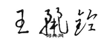 駱恆光王麗鈴草書個性簽名怎么寫