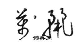 駱恆光萬麗草書個性簽名怎么寫