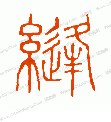 說文解字寫的縫