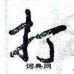 倪偉林寫的硬筆行書打