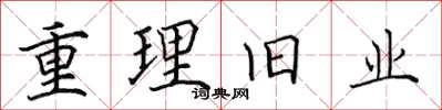 田英章重理舊業楷書怎么寫