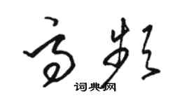 駱恆光高頻草書個性簽名怎么寫