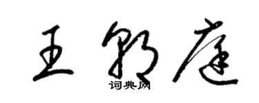 梁錦英王朝庭草書個性簽名怎么寫