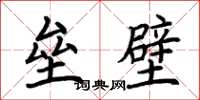 荊霄鵬壘壁楷書怎么寫