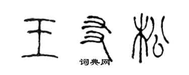 陳聲遠王友松篆書個性簽名怎么寫