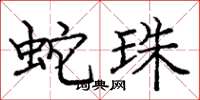 龐中華蛇珠楷書怎么寫