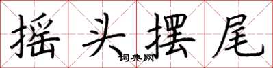 荊霄鵬搖頭擺尾楷書怎么寫