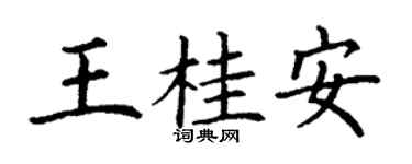 丁謙王桂安楷書個性簽名怎么寫