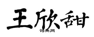 翁闓運王欣甜楷書個性簽名怎么寫
