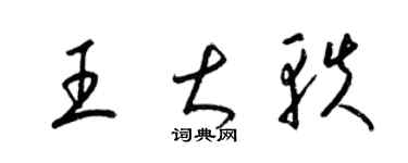 梁錦英王大軼草書個性簽名怎么寫