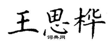 丁謙王思樺楷書個性簽名怎么寫