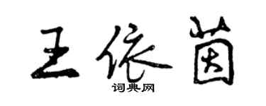 曾慶福王依茵行書個性簽名怎么寫