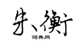 曾慶福朱衡行書個性簽名怎么寫