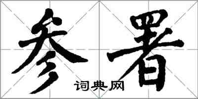 翁闓運參署楷書怎么寫