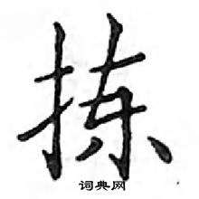 鄧散木寫的硬筆楷書揀