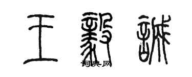 陳墨王毅誠篆書個性簽名怎么寫