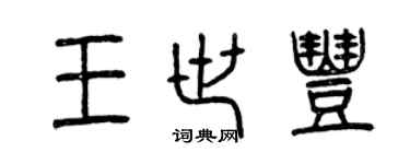 曾慶福王世豐篆書個性簽名怎么寫