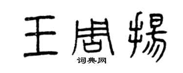 曾慶福王周揚篆書個性簽名怎么寫