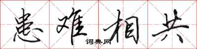 田英章患難相共行書怎么寫