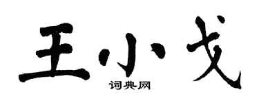 翁闓運王小戈楷書個性簽名怎么寫