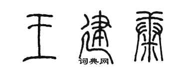陳墨王建康篆書個性簽名怎么寫