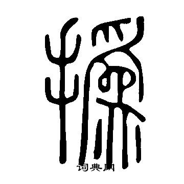 說文解字寫的撝