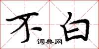 周炳元不白楷書怎么寫