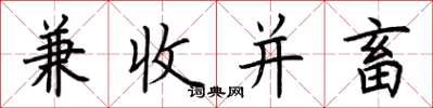 荊霄鵬兼收並畜楷書怎么寫