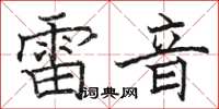 駱恆光雷音楷書怎么寫