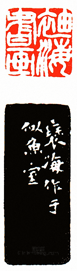 徐三庚的篆刻印章袖海書畫