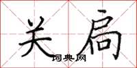 田英章關扃楷書怎么寫