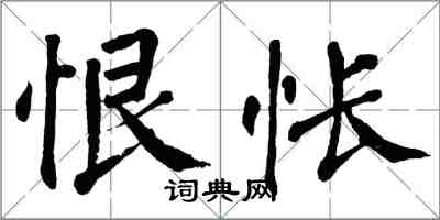 翁闓運恨悵楷書怎么寫