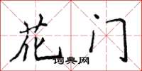 侯登峰花門楷書怎么寫