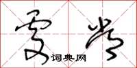 王冬齡處常草書怎么寫