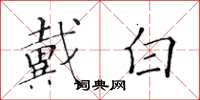 黃華生戴白楷書怎么寫