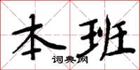 周炳元本班楷書怎么寫