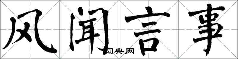 翁闓運風聞言事楷書怎么寫