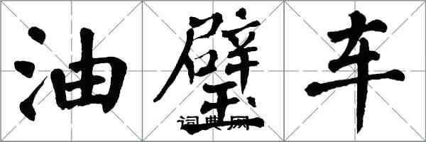 翁闓運油璧車楷書怎么寫