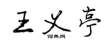 曾慶福王義亭行書個性簽名怎么寫