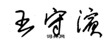 朱錫榮王守濱草書個性簽名怎么寫