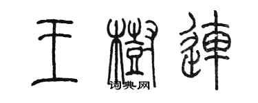 陳墨王樹連篆書個性簽名怎么寫