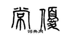 曾慶福常優篆書個性簽名怎么寫