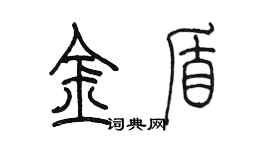 陳墨金盾篆書個性簽名怎么寫