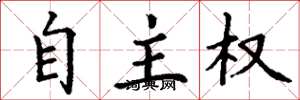 丁謙自主權楷書怎么寫