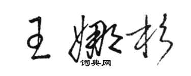 駱恆光王娜杉草書個性簽名怎么寫