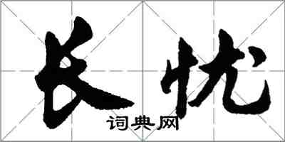 胡問遂長憂行書怎么寫